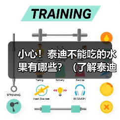 泰迪不能吃的水果有哪些？健康指南(图2)