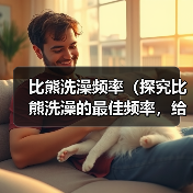 比熊洗澡频率指南｜科学护理全解析
