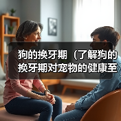 狗的换牙期(了解狗的换牙期对宠物的健康至关重要)(图4) 狗的换牙期护理全攻略|宠物健康必读(图4)