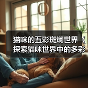 猫咪毛色大全｜五彩斑斓的外貌魅力解析