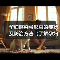 孕妇感染弓形虫症状与防治全攻略(图2)