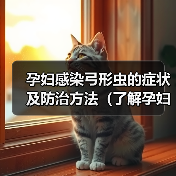 孕妇感染弓形虫症状与防治全攻略(图4)