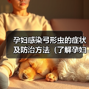 孕妇感染弓形虫症状与防治全攻略(图3)