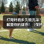 打完针后多久能洗澡?解答你的疑惑!(保持伤口干燥是关键,快速洗澡的秘诀是什么?)(图3) 打完针后洗澡注意事项|伤口护理全攻略(图3)