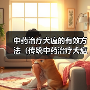 中药治疗犬瘟方法及推荐｜实用指南(图4)