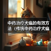 中药治疗犬瘟方法及推荐｜实用指南(图3)