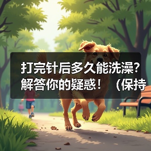 打完针后多久能洗澡?解答你的疑惑!(保持伤口干燥是关键,快速洗澡的秘诀是什么?)(图2) 打完针后洗澡注意事项|伤口护理全攻略(图2)
