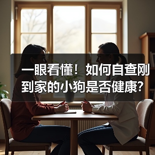 如何自查刚到家的小狗是否健康｜新手养狗全攻略(图3)