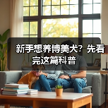 新手养博美犬须知｜常见疾病与饲养技巧全解析(图4)