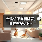 合格铲屎官测试表｜养猫知识全攻略(图2)