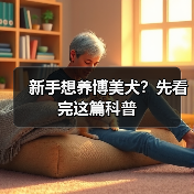新手养博美犬须知｜常见疾病与饲养技巧全解析(图1)