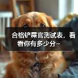 合格铲屎官测试表｜养猫知识全攻略(图3)