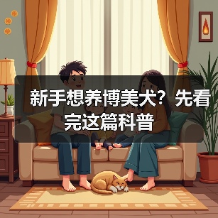 新手养博美犬须知｜常见疾病与饲养技巧全解析(图3)
