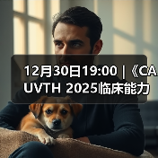 12月30日19:00 |《CAUVTH 2025临床能力提升系列》线上公益课程:如何找到脓包里“飞来”的异物(图3) 脓肿异物定位技巧|超声引导取出全攻略(图3)
