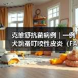 犬跳蚤叮咬性皮炎病例分析｜综合治疗全攻略(图4)