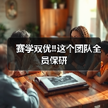 赛学双优团队全员保研｜兽医成长全攻略