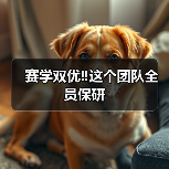 赛学双优团队全员保研｜兽医成长全攻略(图4)
