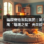 瑞辰宠物医院集团 | 第3周“每周之星”光荣榜(图2) 瑞辰每周之星评选|优秀员工风采展示(图2)