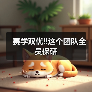 赛学双优团队全员保研｜兽医成长全攻略(图3)
