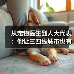 宠物医生转型人大代表｜三四线城市宠物医疗发展启示(图4)