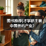 图书推荐|才学鹏主编《中国兽药产业》(图3) 图书推荐中国兽药产业实用指南(图3)