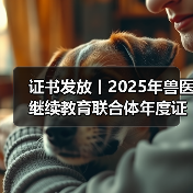 证书发放丨2025年兽医继续教育联合体年度证书正式发放啦!(图3) 兽医继续教育证书发放指南|申领全攻略(图3)