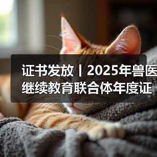 兽医继续教育证书发放指南｜申领全攻略