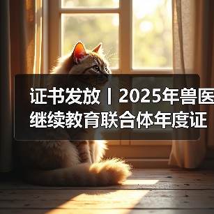 证书发放丨2025年兽医继续教育联合体年度证书正式发放啦!(图4) 兽医继续教育证书发放指南|申领全攻略(图4)