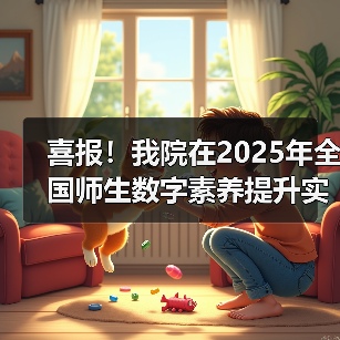 我院荣获全国师生数字素养提升实践活动标杆作品