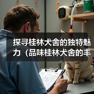 探寻桂林犬舍的独特魅力(品味桂林犬舍的丰富多样与温暖关怀)(图2) 桂林犬舍特色与服务全解析|宠物度假新选择(图2)