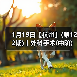 外科手术中阶实战班｜实操提升全攻略(图3)