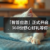 智答应激活动启动 360份好礼等你赢(图4)