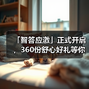 智答应激活动启动 360份好礼等你赢(图3)