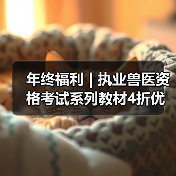 执业兽医资格考试教材4折优惠｜备考全攻略