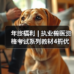 年终福利 | 执业兽医资格考试系列教材4折优惠包邮,考点覆盖精准,题量丰富,助力备考2026年全国执业兽医资格考试!(图3) 执业兽医资格考试教材4折优惠|备考全攻略(图3)