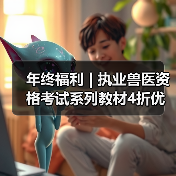 年终福利 | 执业兽医资格考试系列教材4折优惠包邮,考点覆盖精准,题量丰富,助力备考2026年全国执业兽医资格考试!(图2) 执业兽医资格考试教材4折优惠|备考全攻略(图2)