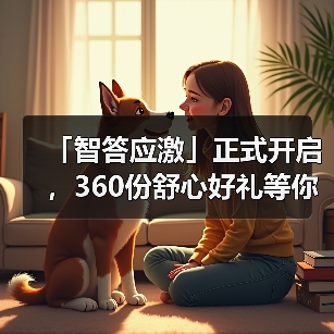 智答应激活动启动 360份好礼等你赢