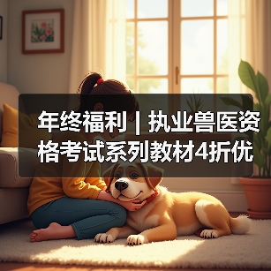年终福利 | 执业兽医资格考试系列教材4折优惠包邮,考点覆盖精准,题量丰富,助力备考2026年全国执业兽医资格考试!(图4) 执业兽医资格考试教材4折优惠|备考全攻略(图4)