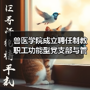 兽医学院成立聘任制教职工功能型党支部与管理委员会｜组织建设新举措