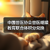 中国兽医协会继续教育积分兑换指南(图4)
