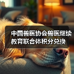 中国兽医协会继续教育积分兑换指南(图2)