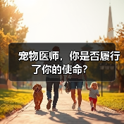 宠物医师,你是否履行了你的使命?(图3) 宠物医师的使命与责任思考|职业反思指南(图3)