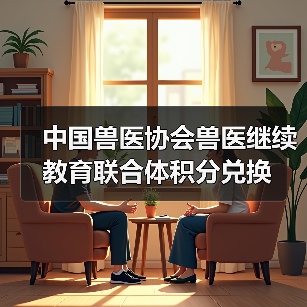 中国兽医协会继续教育积分兑换指南