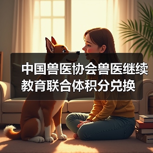 中国兽医协会继续教育积分兑换指南(图3)