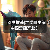 图书推荐中国兽药产业实用指南(图2)