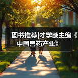 图书推荐中国兽药产业实用指南(图4)