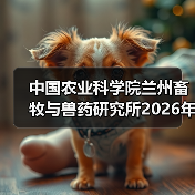 中国农业科学院兰州所2026招聘公告｜岗位信息与报考指南(图4)