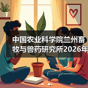 中国农业科学院兰州所2026招聘公告｜岗位信息与报考指南(图3)