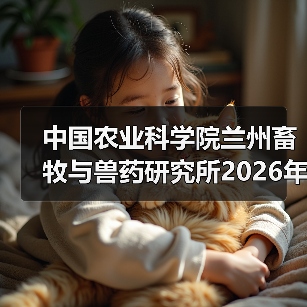 中国农业科学院兰州所2026招聘公告｜岗位信息与报考指南(图2)