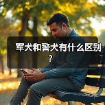 军犬与警犬的区别解析｜工作职责与品种对比(图4)